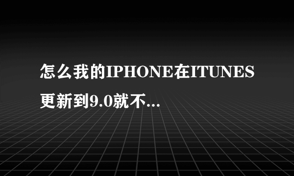 怎么我的IPHONE在ITUNES更新到9.0就不能连接到91手机助手了啊..