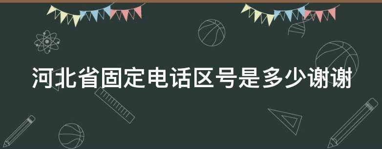 河北省固定电话区号是多少谢谢