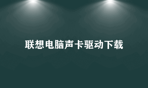 联想电脑声卡驱动下载