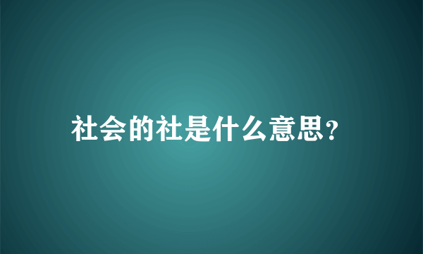 社会的社是什么意思？