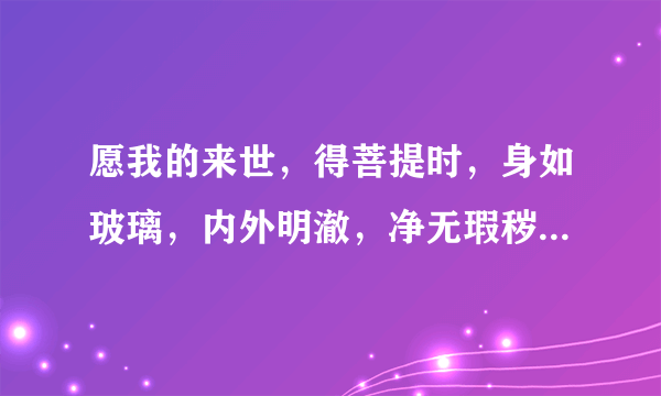 愿我的来世，得菩提时，身如玻璃，内外明澈，净无瑕秽是什么意思