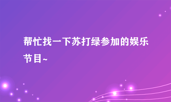 帮忙找一下苏打绿参加的娱乐节目~