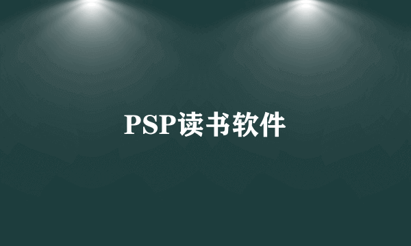 PSP读书软件