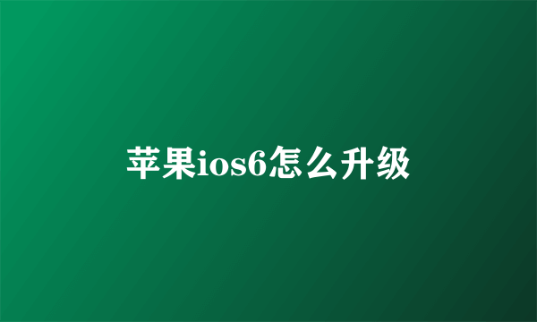 苹果ios6怎么升级