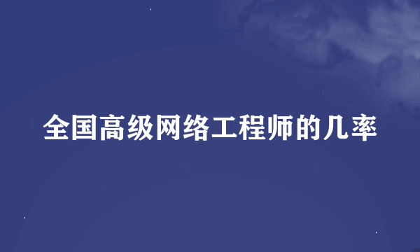 全国高级网络工程师的几率