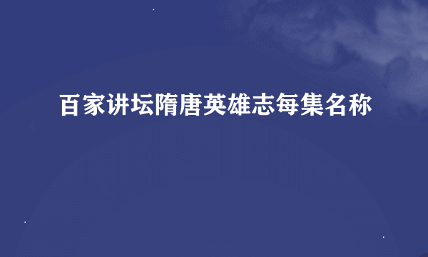 百家讲坛隋唐英雄志每集名称