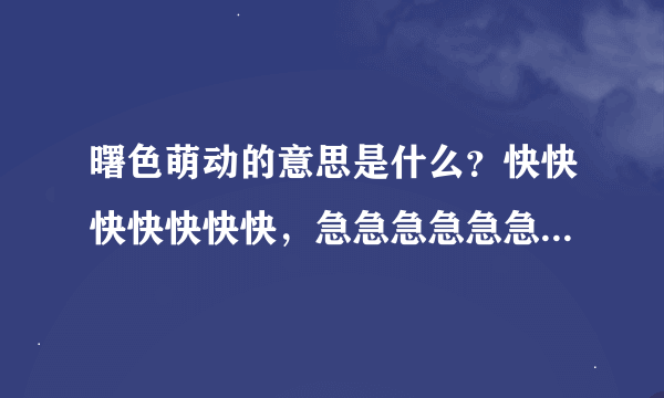 曙色萌动的意思是什么？快快快快快快快，急急急急急急急急急急