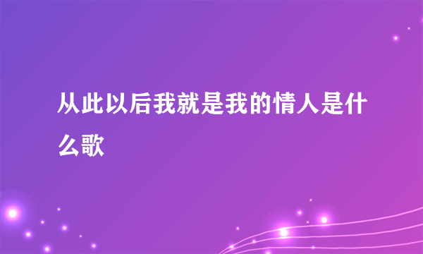 从此以后我就是我的情人是什么歌