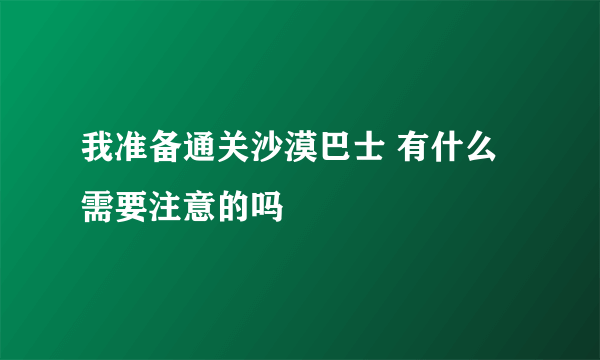 我准备通关沙漠巴士 有什么需要注意的吗