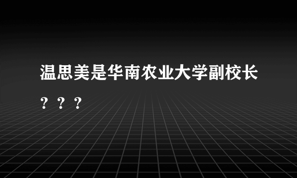 温思美是华南农业大学副校长？？？