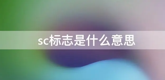 sc是什么意思