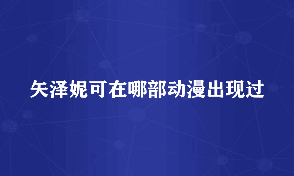 矢泽妮可在哪部动漫出现过