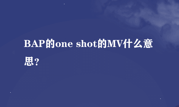 BAP的one shot的MV什么意思？