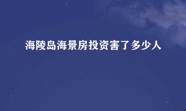 海陵岛海景房投资害了多少人