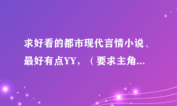 求好看的都市现代言情小说、最好有点YY，（要求主角是男的），艳福不浅的那种，有点扮猪吃虎。