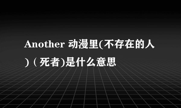 Another 动漫里(不存在的人)（死者)是什么意思