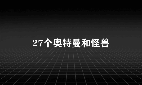 27个奥特曼和怪兽