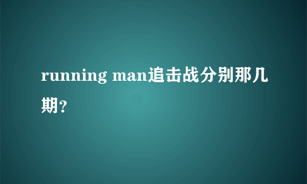 running man追击战分别那几期？