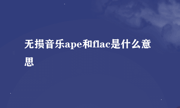 无损音乐ape和flac是什么意思