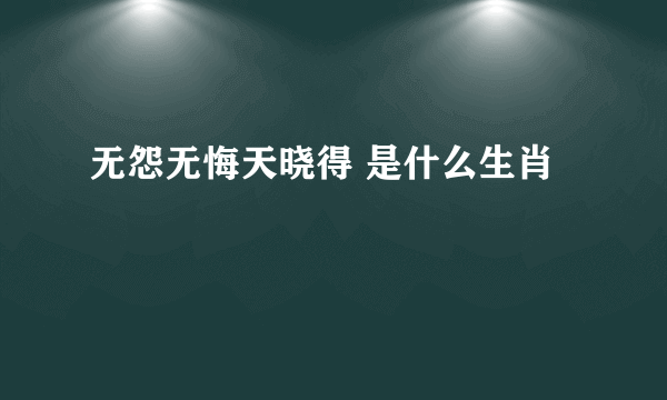 无怨无悔天晓得 是什么生肖