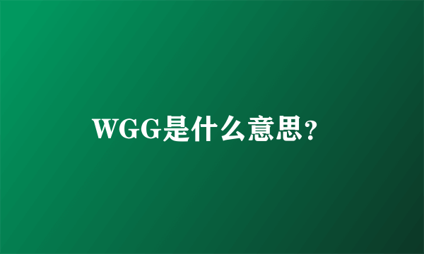 WGG是什么意思？