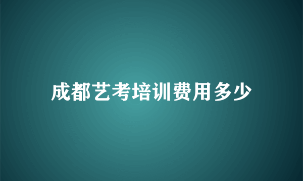 成都艺考培训费用多少