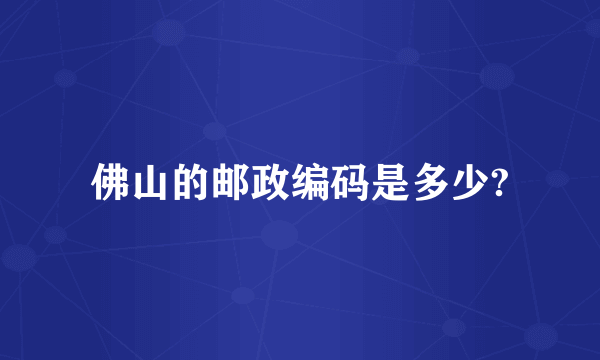 佛山的邮政编码是多少?