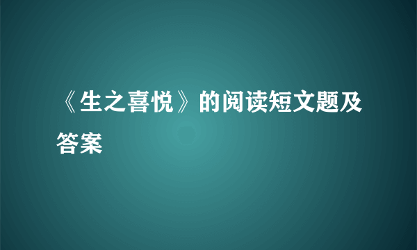 《生之喜悦》的阅读短文题及答案