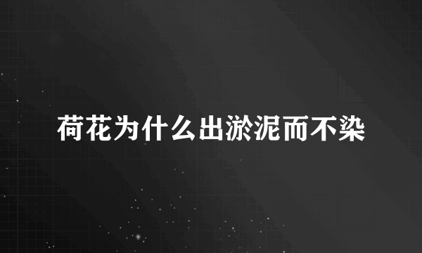 荷花为什么出淤泥而不染