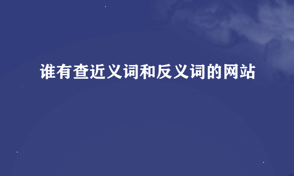 谁有查近义词和反义词的网站