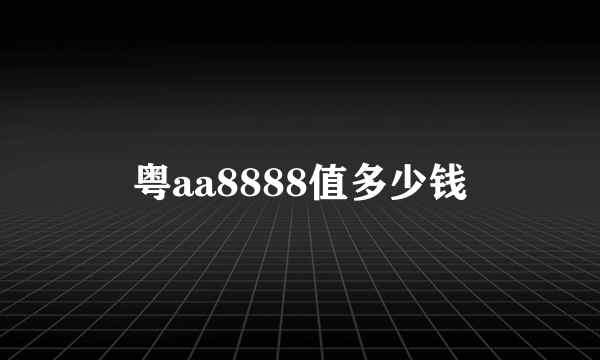 粤aa8888值多少钱