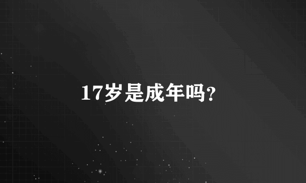 17岁是成年吗？