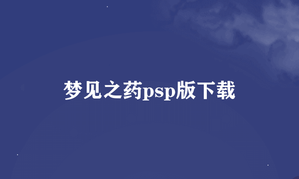 梦见之药psp版下载