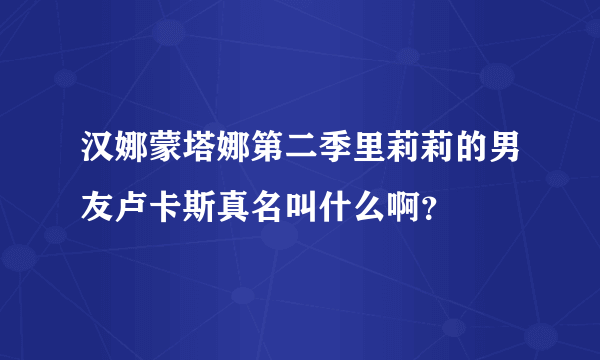 汉娜蒙塔娜第二季里莉莉的男友卢卡斯真名叫什么啊？