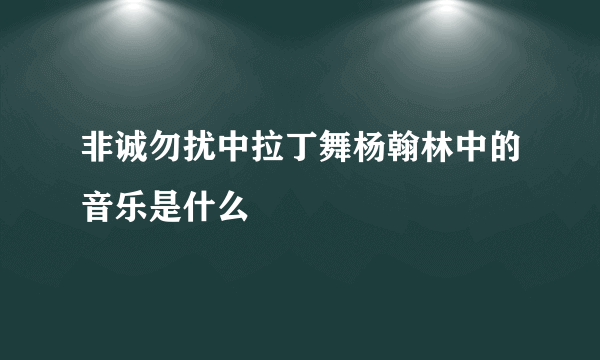 非诚勿扰中拉丁舞杨翰林中的音乐是什么