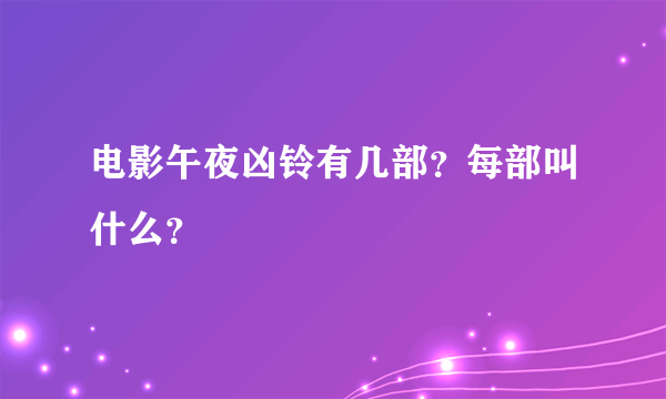 电影午夜凶铃有几部？每部叫什么？