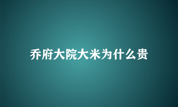 乔府大院大米为什么贵