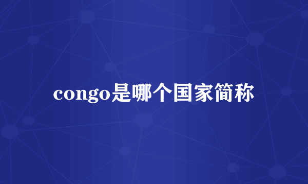 congo是哪个国家简称