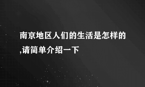 南京地区人们的生活是怎样的,请简单介绍一下