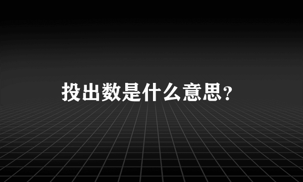 投出数是什么意思？