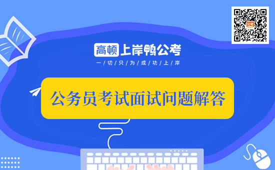 公务员面试都考些什么？