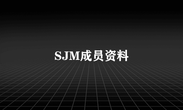 SJM成员资料