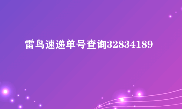 雷鸟速递单号查询32834189