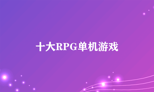 十大RPG单机游戏