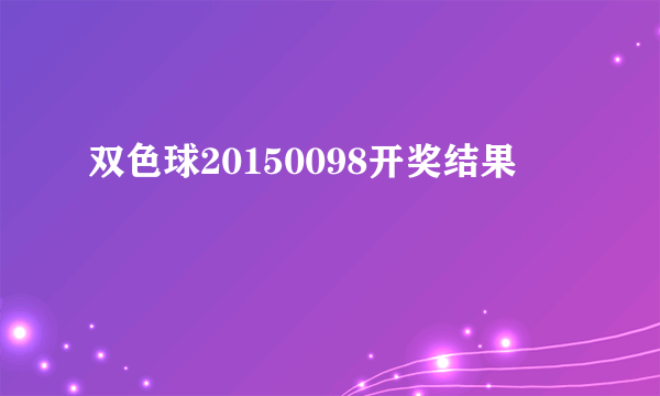 双色球20150098开奖结果