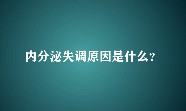 内分泌失调原因是什么？