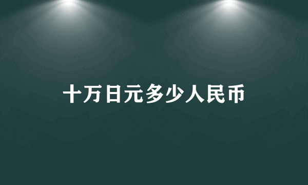 十万日元多少人民币