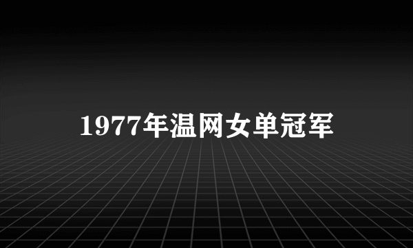 1977年温网女单冠军