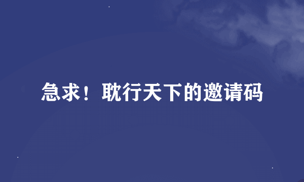 急求！耽行天下的邀请码