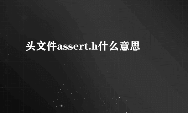 头文件assert.h什么意思